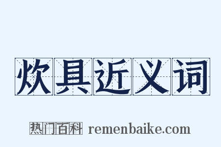 炊具近义词是什么意思的图片